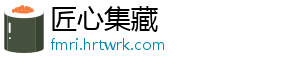 匠心集藏